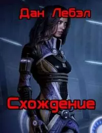 Схождение [СИ]