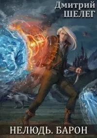 Барон [СИ, черновик]