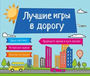 Лучшие игры в дорогу