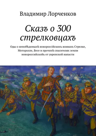 Сказъ о 300 стрелковцахъ
