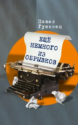 Ещё немного из обрывков