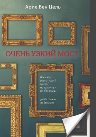 Очень узкий мост