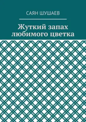 Жуткий запах любимого цветка