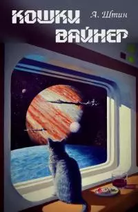 Кошки Вайнер [СИ]