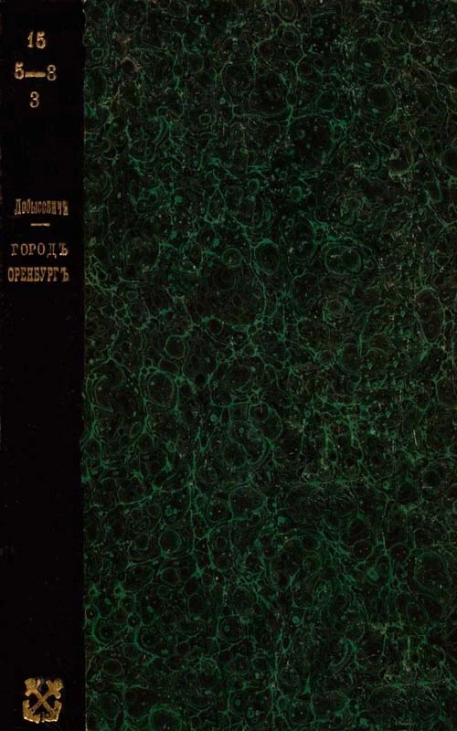 Город Оренбург.