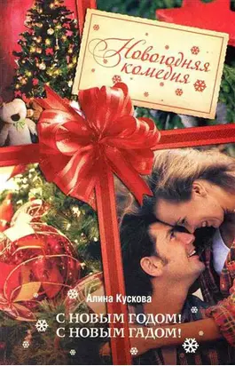 С Новым годом! С новым гадом!