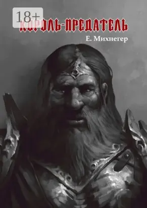 Король-Предатель