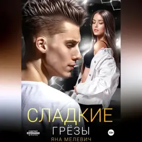 СЛАДКИЕ ГРЕЗЫ