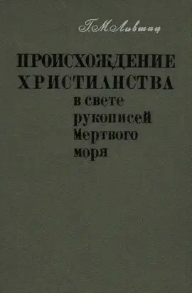 Происхождение христианства в свете рукописей Мёртвого моря
