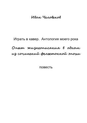 Играть в кавер. Антология моего рока