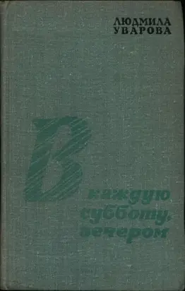 В каждую субботу, вечером