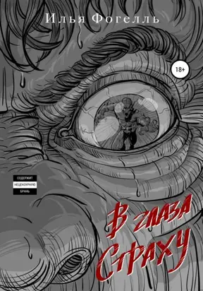 В глаза страху