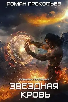 Пламени Подобный