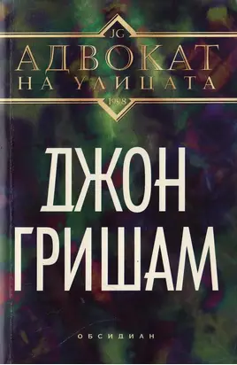 Адвокат на улицата