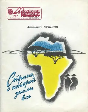 Страна, о которой знали все