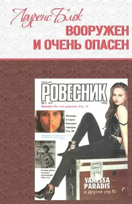 Вооружен и очень опасен