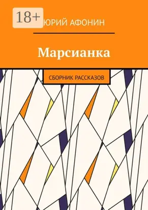 Марсианка. Сборник рассказов
