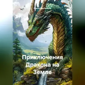 Приключения Дракона на Земле.