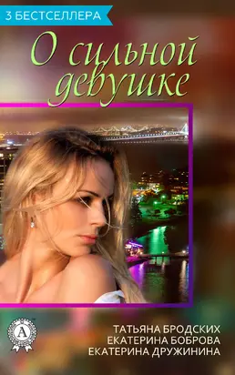3 бестселлера о сильной девушке [сборник]