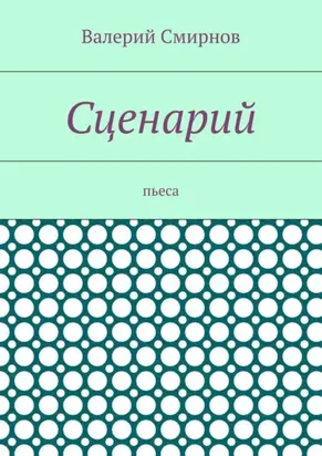 Сценарий. Пьеса