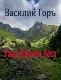 Ужас Дикого Леса [СИ]