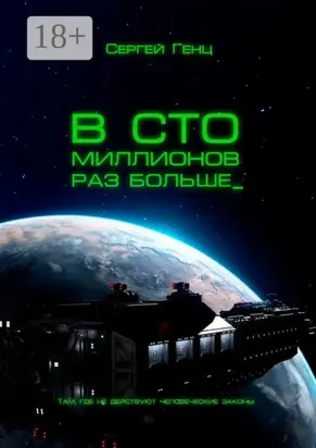 В сто миллионов раз больше