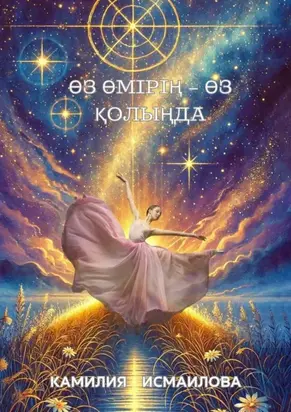 Өз өмірің – өз қолыңда