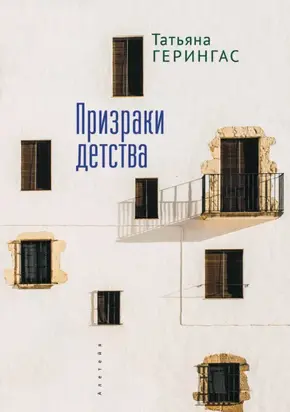 Призраки детства