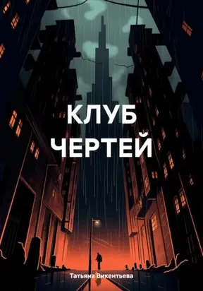 КЛУБ ЧЕРТЕЙ