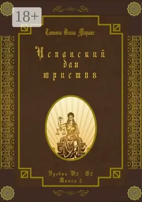 Испанский для юристов. Уровни В2—С2. Книга 2