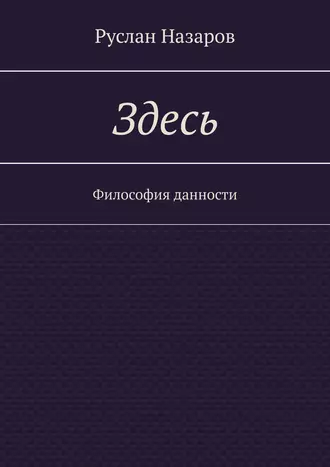 Здесь. Философия данности