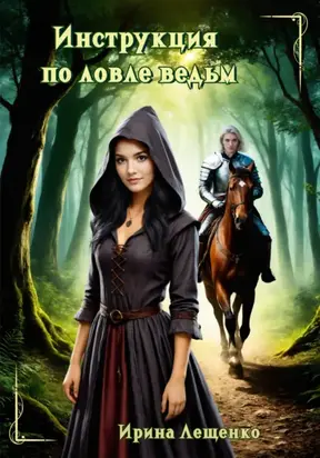 Инструкция по ловле ведьм