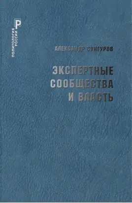 Экспертные сообщества и власть