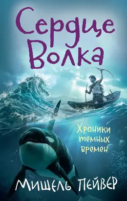 Сердце Волка [Литрес]