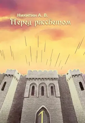 Перед рассветом