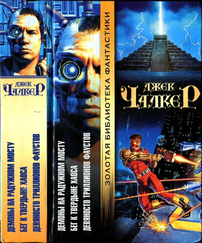 Демоны на Радужном Мосту. Бег к твердыне хаоса. Девяносто триллионов Фаустов