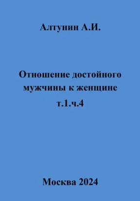 Отношение достойного мужчины к женщине. т.1, ч.4