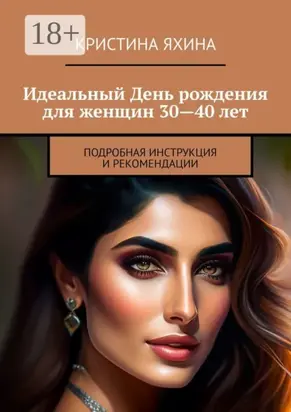Идеальный День рождения для женщин 30—40 лет. Подробная инструкция и рекомендации