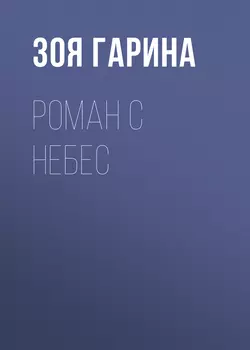 Роман с небес