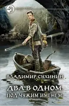 Под чужим именем