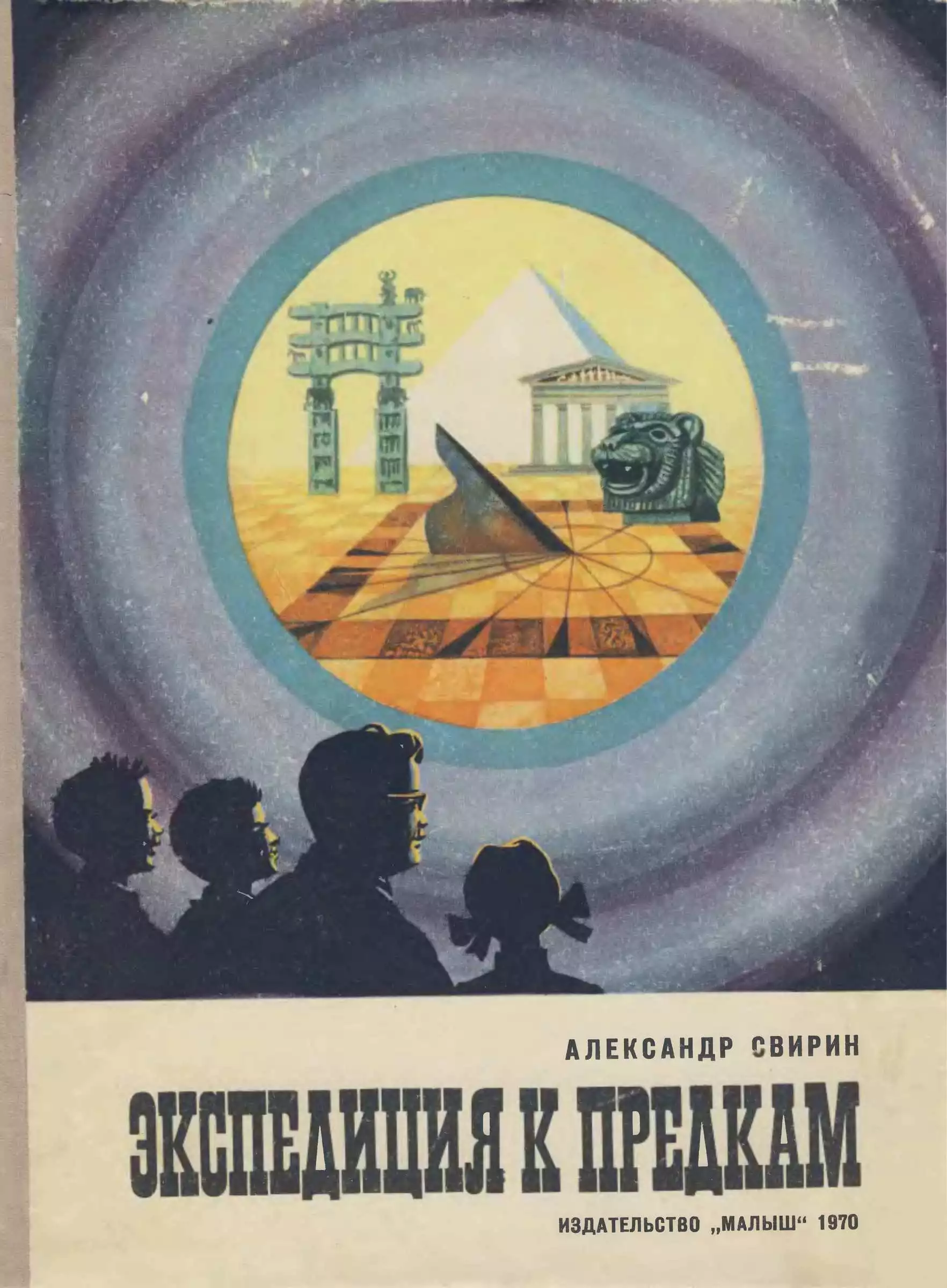 Экспедиция к предкам