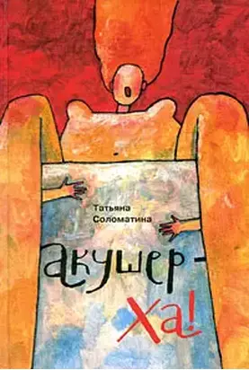 Акушер-Ха! (сборник)