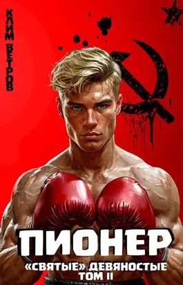 Пионер. Том II