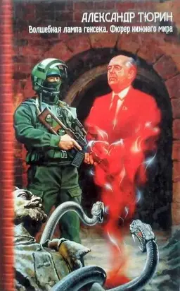 Волшебная лампа генсека. Фюрер нижнего мира