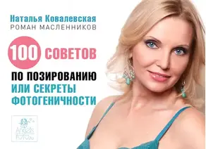 100 советов по позированию, или Секреты фотогеничности