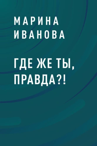 Где же ты, правда?!