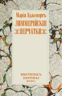 Лиммерийские перчатки