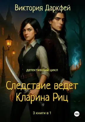 Цикл «Следствие ведет Кларина Риц». 3 книги в 1