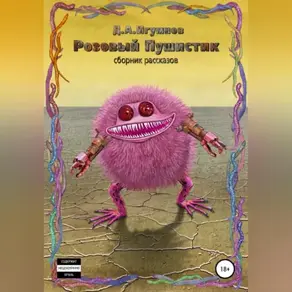 Розовый Пушистик. Сборник рассказов