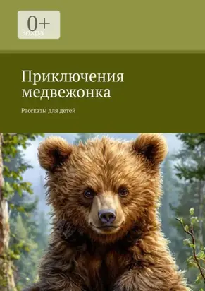 Приключения медвежонка. Рассказы для детей